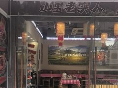 -石榴姐•山城小馆(创始店)