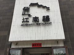 门面-江南驿·二十余年创意杭帮味(良渚玉鸟集店)