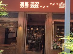 -翡翠鸟精品泰国菜(北辰财富中心店)