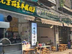 -尤素福东举院饺子馆