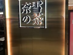 -奈雪的茶(新天地广场PRO店)
