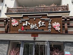 -小桃红·东北菜·春饼烤鸭(南阳湖街店)