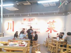 -馬伍旺川菜(江北虹悦城店)
