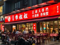 -李叔叔虾蟹大排档(青羊店)