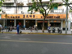 -吴苑饼家(延平路店)
