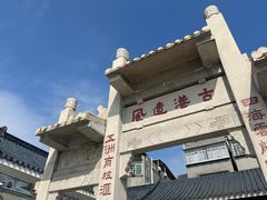 -黄埔古港