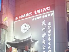 -驴全道葭州驴肉公馆(榆林商业步行街店)