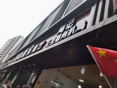 门面-陶记正宗德州扒鸡(科巷店)