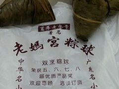 -老妈宫粽球