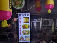 -猫街饭团(顶澳仔猫街店)