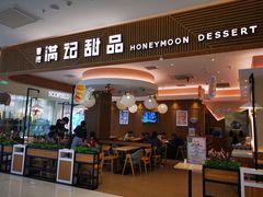 门面-满记甜品(万科广场店)