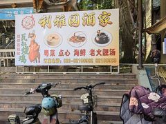 -利雅园酒家(大沙地店)