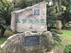 -汉拿树木园