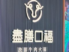 -盡膳口福跷脚牛肉火锅(晶耀前滩店)