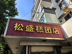 -松盛糕团店(红旗桥店)