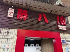 -醉八仙热酒馆(渝中店)