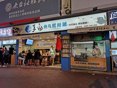 门面-手劲鱼丸馄饨铺(哈一百店)
