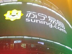 -苏宁易购(Suning Elec无锡五洲国际装饰城)