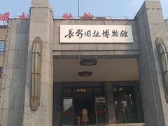 -长影旧址博物馆