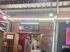 -拈签一笑黄牛肉辣卤串串