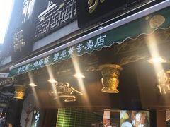 门面-绿波廊(豫园店)
