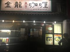-金龙咖喱