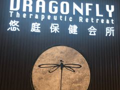 -Dragonfly 悠庭·按摩Spa(苏州中心广场店)