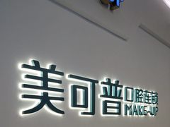 -美可普口腔医院(宝龙标杆店)