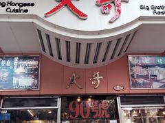 门面-大哥餐厅(西城花园店)