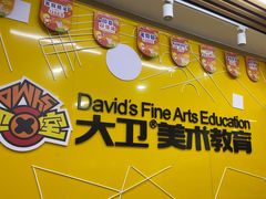 -大卫美术教育(中南路校区)
