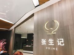 门面-张生记(丁香国际店)