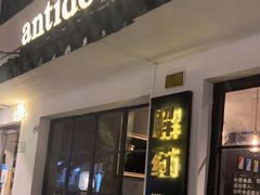 门面-解药·antidote Cafe&Bar