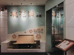 门面-桃花源小厨