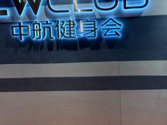 -中航健身会(城市广场·深圳店)
