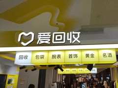 -爱回收(周浦万达店)