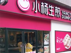 门面-小杨生煎(乐坊虹井店)