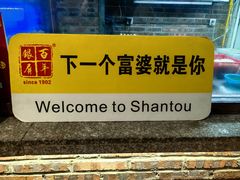 -百年银屏蚝烙·潮汕菜·非遗(乐山店)
