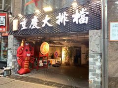 门面-庆合府重庆大排档(紫都城店)