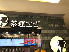 门面-茶理宜世(岭南站NOVA店)