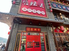 -唇辣号重庆老火锅(燕郊鑫乐汇店)