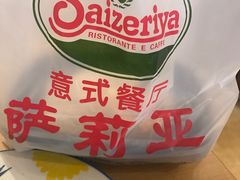 -萨莉亚意式餐厅(天河城购物中心店)
