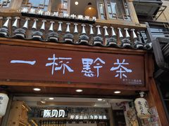 -一杯黔茶(西江千户苗寨古街店)