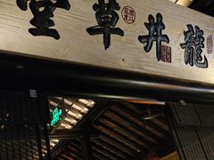 -绿茶餐厅(燕郊永旺店)