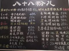 菜单-八十八粉儿(尚都店)