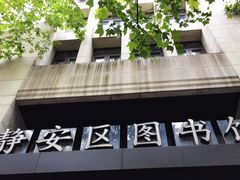 门面-上海市静安区图书馆(新闸路馆)