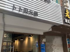 -拾下卜卜贝•海鲜火锅