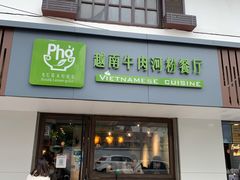 门面-越南牛肉河粉餐厅(书院巷店)