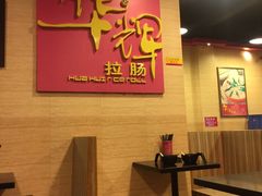 -华辉拉肠(龙口东店)