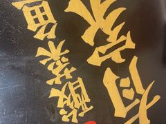-有家酸菜鱼(苏州绿宝广场店)