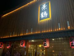 -景鹤料理(上地华联店)